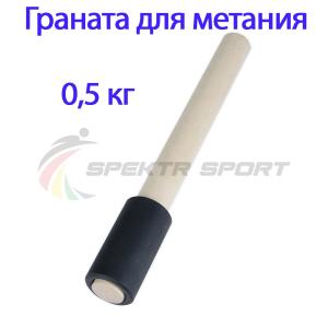 Купить Граната для метания тренировочная 0,5 кг в Гукове 