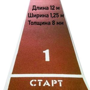 Купить Дорожка для разбега 12 м х 1,25 м. Толщина 8 мм в Гукове 